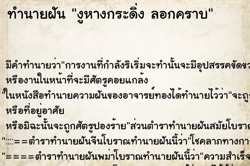 ทำนายฝันงูหางกระดิ่งลอกคราบ ทำนายฝันทำนายฝันงูหางกระดิ่งลอกคราบ